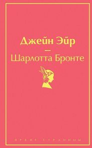 Великие романы сестер Бронте (комплект из 2 книг: "Джейн Эйр" и "Грозовой перевал") / Бронте Шарлотта, Бронте Энн