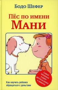 Пес по имени Мани / Шефер Бодо