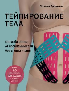 Тейпирование тела. Как избавиться от проблемных зон без спорта и диет (с автографом) - Троицкая Полина