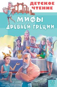 Мифы Древней Греции - Зимова Анна Сергеевна, Егоров Александр