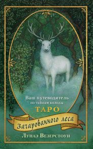 Таро Зачарованного леса (78 карт и руководство по работе с колодой в подарочном оформлении) - Везерстоун Лунаэ