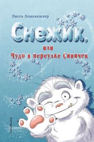 Снежик, или Чудо в переулке Синичек - Леменкюлер Лисса