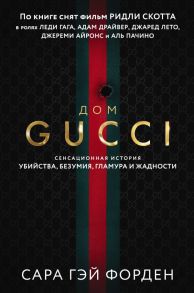 Дом Гуччи. Сенсационная история убийства, безумия, гламура и жадности - Форден Сара Гэй