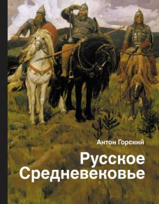 Русское Средневековье - Горский Антон Анатольевич