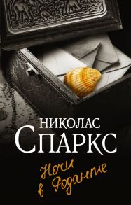 Ночи в Роданте - Спаркс Николас