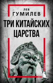 Три китайских царства - Гумилев Лев Николаевич