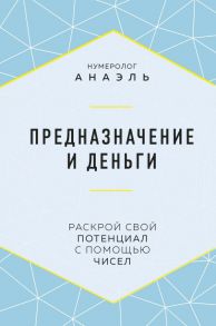 Предназначение и деньги - Нумеролог Анаэль