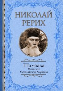 Шамбала. В поисках Гималайской Твердыни - Рерих Николай Константинович, Бажов Павел Петрович