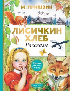 Лисичкин хлеб. Рассказы - Пришвин Михаил Михайлович