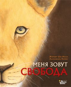 Меня зовут Свобода - Шо-Мазэ Жюльет