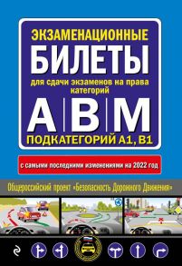 Экзаменационные билеты для сдачи экзаменов на права категорий "А", "В" и "M", подкатегорий A1, B1 (с изм. на 2022 год)