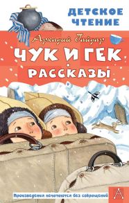 Чук и Гек. Рассказы - Гайдар Аркадий Петрович