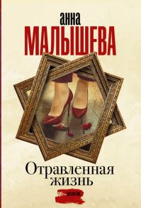 Отравленная жизнь - Малышева Анна Витальевна