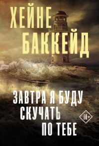 Завтра я буду скучать по тебе - Баккейд Хейне