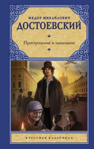 Преступление и наказание - Достоевский Федор Михайлович