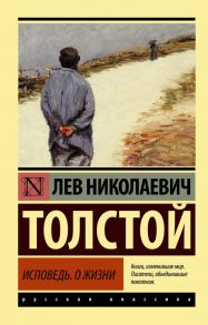 Исповедь. О жизни - Толстой Лев Николаевич