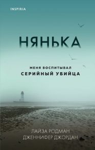 Нянька. Меня воспитывал серийный убийца - Родман Лайза, Джордан Дженнифер