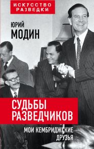 Судьбы разведчиков. Мои кембриджские друзья - Модин Юрий Иванович