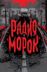 Мастрюкова Т. Радио "Морок" - Мастрюкова Т.