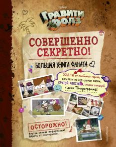 Гравити Фолз: совершенно секретно! Большая книга фаната - Под редакцией Н. Сергеевой