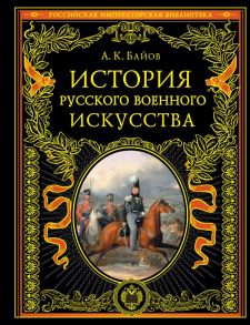 История русского военного искусства - Байов Алексей Константинович