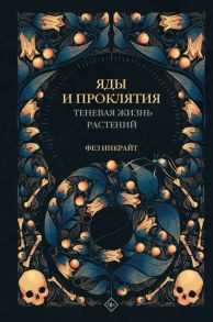 Яды и проклятия. Теневая жизнь растений - Инкрайт Фез