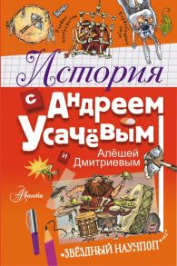 История с Андреем Усачевым и Алешей Дмитриевым - Усачев Андрей Алексеевич