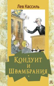 Кондуит и Швамбрания - Кассиль Лев Абрамович