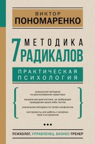 Методика 7 радикалов. Практическая психология - Пономаренко Виктор Викторович