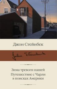 Зима тревоги нашей. Путешествие с Чарли в поисках Америки - Стейнбек Джон