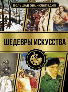 Большая энциклопедия. Шедевры искусства - Кортунова Наталья Дмитриевна