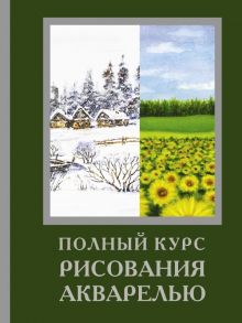 Полный курс рисования акварелью - Лоури Арнольд, Желберт Венди, Кирси Джефф, Херниман Барри