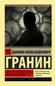 Зубр. Эта странная жизнь. Как работать гением - Гранин Даниил Александрович