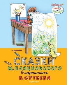 Сказки М. Пляцковского в картинках В. Сутеева - Пляцковский Михаил Спартакович