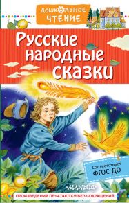 Русские народные сказки - Афанасьев Александр Николаевич