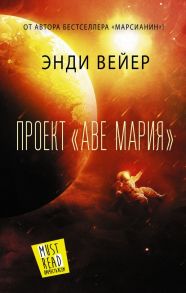 Проект "Аве Мария" - Вейер Энди