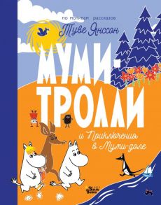 Муми-тролли и Приключения в Муми-доле - Янссон Туве Марика