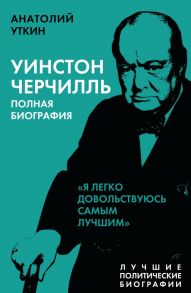 Уинстон Черчилль. Полная биография. «Я легко довольствуюсь самым лучшим» - Уткин Анатолий Иванович