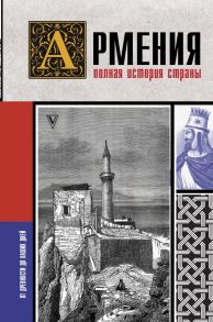 Армения. Полная история страны. - Гнуни Вагзен