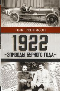 1922: Эпизоды бурного года - Реннисон Ник