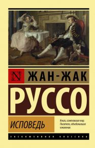 Исповедь - Руссо Жан-Жак