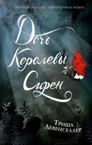 Тысяча островов. Дочь королевы сирен - Левенселлер Триша