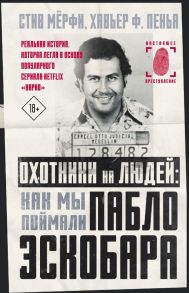 Охотники на людей: как мы поймали Пабло Эскобара - Мерфи Стив, Пенья Хавьер