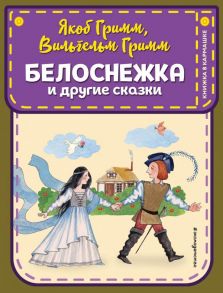 Белоснежка и другие сказки (ил. Ю. Устиновой) - Гримм Якоб и Вильгельм, Гримм Якоб и Вильгельм