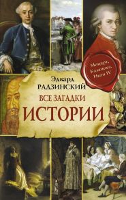 Все загадки мировой истории - Радзинский Эдвард Станиславович