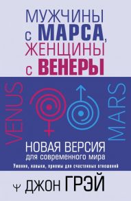 Мужчины с Марса, женщины с Венеры. Новая версия для современного мира - Джон Грэй