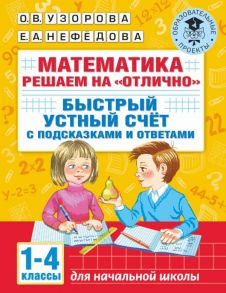 Математика. Решаем на "отлично". Быстрый устный счет. 1-4 классы - Узорова Ольга Васильевна, Нефедова Елена Алексеевна