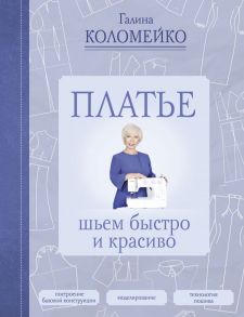 Платье: шьем быстро и красиво - Коломейко Галина Леонидовна