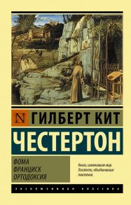 Фома. Франциск. Ортодоксия - Честертон Гилберт Кит