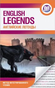 Английские легенды = English legends